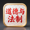 道德与法制课本封面