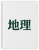 地理课本封面