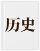历史课本封面
