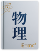 物理课本封面